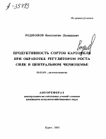 ПРОДУКТИВНОСТЬ СОРТОВ КАРТОФЕЛЯ ПРИ ОБРАБОТКЕ РЕГУЛЯТОРОМ РОСТА СИЛК В ЦЕНТРАЛЬНОМ ЧЕРНОЗЕМЬЕ - тема автореферата по сельскому хозяйству, скачайте бесплатно автореферат диссертации