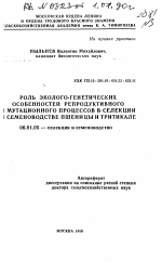 Роль эколого-генетических особенностей репродуктивного и мутационного процессов в селекции и семеноводстве пшеницы и тритикале - тема автореферата по сельскому хозяйству, скачайте бесплатно автореферат диссертации