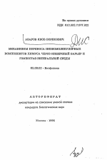 Механизмы переноса низкомолекулярных компонентов химуса через кишечный барьер и гомеостаз энтеральной среды - тема автореферата по биологии, скачайте бесплатно автореферат диссертации