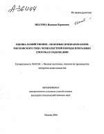 ОЦЕНКА ХОЗЯЙСТВЕННО - ПОЛЕЗНЫХ ПРИЗНАКОВ КОРОВ МОСКОВСКОГО ТИПА ЧЕРНО-ПЕСТРОЙ ПОРОДЫ ПРИ РАЗНЫХ СПОСОБАХ СОДЕРЖАНИЯ - тема автореферата по сельскому хозяйству, скачайте бесплатно автореферат диссертации