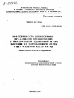 ЭФФЕКТИВНОСТЬ СОВМЕСТНОГО ПРИМЕНЕНИЯ ОРГАНИЧЕСКИХ И МИНЕРАЛЬНЫХ УДОБРЕНИЙ И ЕГО ВЛИЯНИЕ НА ОКРУЖАЮЩУЮ СРЕДУ В ЦЕНТРАЛЬНОЙ ЧАСТИ КИТАЯ - тема автореферата по сельскому хозяйству, скачайте бесплатно автореферат диссертации