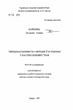 Твердосемянность и методы ее преодоления у семян бобовых трав - тема автореферата по сельскому хозяйству, скачайте бесплатно автореферат диссертации