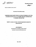 ВЛИЯНИЕ ВОЗДУШНОЙ СРЕДЫ НА ПРОДУКТИВНЫЕ КАЧЕСТВА И ФИЗИОЛОГИЧЕСКОЕ СОСТОЯНИЕ ЦЫПЛЯТ-БРОЙЛЕРОВ В УСЛОВИЯХ ПРИАМУРЬЯ - тема автореферата по сельскому хозяйству, скачайте бесплатно автореферат диссертации