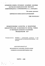 Продуктивные качества и некоторые биологические особенности пород, типов и гибридов свиней в условиях Молдавской ССР - тема автореферата по сельскому хозяйству, скачайте бесплатно автореферат диссертации