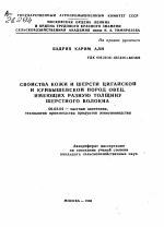 СВОЙСТВА КОЖИ И ШЕРСТИ ЦИГАЙСКОЙ И КУЙБЫШЕВСКОЙ ПОРОД ОВЕЦ, ИМЕЮЩИХ РАЗНУЮ ТОЛЩИНУ ШЕРСТНОГО ВОЛОКНА - тема автореферата по сельскому хозяйству, скачайте бесплатно автореферат диссертации