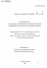 ПРОДУКТИВНОСТЬ И НЕКОТОРЫЕ БИОЛОГИЧЕСКИЕ ОСОБЕННОСТИ СВИНЕЙ В ЗАВИСИМОСТИ ОТ ВОЗРАСТА ПРИ ПЕРВОМ ПОКРЫТИИ - тема автореферата по сельскому хозяйству, скачайте бесплатно автореферат диссертации