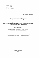 Структурный анализ гена С5а пептидазы стерептококков группы В - тема автореферата по биологии, скачайте бесплатно автореферат диссертации