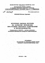 ИЗУЧЕНИЕ ОЦЕНКИ ПЕТУХОВ ПО КАЧЕСТВУ ПОТОМСТВА ПРИ РАЗНЫХ СПОСОБАХ СОДЕРЖАНИЯ И ВОСПРОИЗВОДСТВА - тема автореферата по сельскому хозяйству, скачайте бесплатно автореферат диссертации