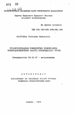 Трансформация глинистых минералов тонкодисперсной части осолоделых почв - тема автореферата по биологии, скачайте бесплатно автореферат диссертации