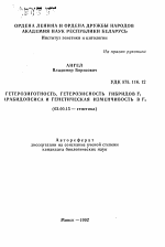 Гетерозиготность, гетерозисность гибридов F1 арабидопсиса и генетическая изменчивость в F2 - тема автореферата по биологии, скачайте бесплатно автореферат диссертации