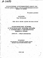 ТЕОРЕТИЧЕСКИЕ ОСНОВЫ И ПРАКТИЧЕСКИЕ ПРИЕМЫ БОРЬБЫ С СОРНЯКАМИ В СЕВООБОРОТАХ ЮЖНОГО УРАЛА - тема автореферата по сельскому хозяйству, скачайте бесплатно автореферат диссертации