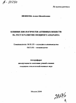 ВЛИЯНИЕ БИОЛОГИЧЕСКИ АКТИВНЫХ ВЕЩЕСТВ НА РОСТ И РАЗВИТИЕ ОВОЩНОГО АМАРАНТА - тема автореферата по сельскому хозяйству, скачайте бесплатно автореферат диссертации