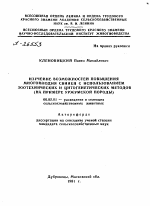 ИЗУЧЕНИЕ ВОЗМОЖНОСТЕЙ ПОВЫШЕНИЯ МНОГОПЛОДИЯ СВИНЕЙ С ИСПОЛЬЗОВАНИЕМ ЗООТЕХНИЧЕСКИХ И ЦИТОГЕНЕТИЧЕСКИХ МЕТОДОВ (НА ПРИМЕРЕ УРЖУМСКОЙ ПОРОДЫ) - тема автореферата по сельскому хозяйству, скачайте бесплатно автореферат диссертации