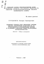 Влияние сроков сева люцерны, нормы высева покровной культуры на ее урожайность и плодородие почвы в условиях Северной зоны Республики Каракалпакстан - тема автореферата по сельскому хозяйству, скачайте бесплатно автореферат диссертации