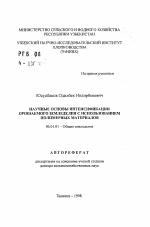 Научные основы интенсификации орошаемого земледелия с использованием полимерных материалов - тема автореферата по сельскому хозяйству, скачайте бесплатно автореферат диссертации