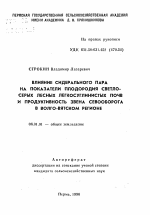 Влияние сидерального пара на показатели плодородия светло-серых лесных легкосуглинистых почв и продуктивность звена севооборота в Волго-Вятскомрегионе - тема автореферата по сельскому хозяйству, скачайте бесплатно автореферат диссертации