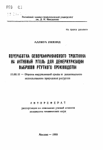 Переработка североафриканского тростника на активный уголь для демеркуризации выбросов ртутного производства - тема автореферата по географии, скачайте бесплатно автореферат диссертации