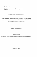 Санитарно-бактериологическое состояние пассажирских вагонов и их дезинфекция экологически малоопасными дезинфицирующими средствами - тема автореферата по биологии, скачайте бесплатно автореферат диссертации