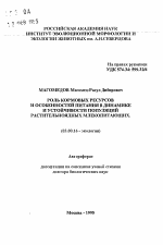 Роль кормовых ресурсов и особенностей питания в динамике и устойчивости популяций растительноядных млекопитающих - тема автореферата по биологии, скачайте бесплатно автореферат диссертации