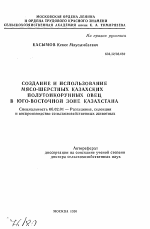 Создание и использование мясо-шерстных казахских полутонкорунных овец в Юго-Восточной зоне Казахстана - тема автореферата по сельскому хозяйству, скачайте бесплатно автореферат диссертации