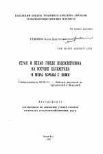 Серая и белая гнили подсолнечника на востоке Казахстана и меры борьбы с ними - тема автореферата по сельскому хозяйству, скачайте бесплатно автореферат диссертации