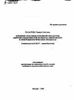 ВЛИЯНИЕ СПОСОБОВ ОСНОВНОЙ ОБРАБОТКИ ДЕРНОВО-ПОДЗОЛИСТОЙ ПОЧВЫ НА МИКРОФЛОРУ И МИКРОБИОЛОГИЧЕСКИЕ ПРОЦЕССЫ - тема автореферата по биологии, скачайте бесплатно автореферат диссертации