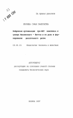 Нейронная организация пре-ВОТ комплекса и центра Миславского - Питтса и их роль в формированиидыхательного ритма - тема автореферата по биологии, скачайте бесплатно автореферат диссертации