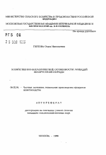 Хозяйственно-биологические особенности лошадей белорусской породы - тема автореферата по сельскому хозяйству, скачайте бесплатно автореферат диссертации