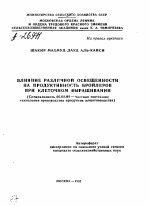 ВЛИЯНИЕ РАЗЛИЧНОЙ ОСВЕЩЕННОСТИ НА ПРОДУКТИВНОСТЬ БРОЙЛЕРОВ ПРИ КЛЕТОЧНОМ ВЫРАЩИВАНИИ - тема автореферата по сельскому хозяйству, скачайте бесплатно автореферат диссертации