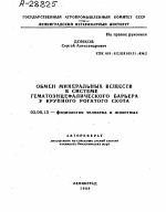 ОБМЕН МИНЕРАЛЬНЫХ ВЕЩЕСТВ В СИСТЕМЕ ГЕМАТОЭНЦЕФАЛИЧЕСКОГО БАРЬЕРА У КРУПНОГО РОГАТОГО СКОТА - тема автореферата по биологии, скачайте бесплатно автореферат диссертации