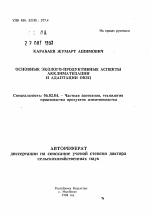 Основные эколого-продуктивные аспекты акклиматизации и адаптации овец - тема автореферата по сельскому хозяйству, скачайте бесплатно автореферат диссертации