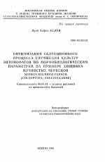 Оптимизация селекционного процесса улучшения культур энтомофагов по морфобиологическим параметрам на примере хищника мучнистых червецов NEPHUS REUNION! FURSCH. (COLEOPTERA; COCCINELLIDAE) - тема автореферата по сельскому хозяйству, скачайте бесплатно автореферат диссертации