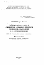 Нейронные корреляты "Движения основных нервных процессов" на модели Н. И.Красногорского - тема автореферата по биологии, скачайте бесплатно автореферат диссертации