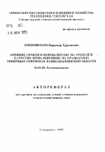 Влияние сроков и нормы посева на урожай и качество зерна пшеницы на орошаемых типичных сероземах Кашкадарьинской области - тема автореферата по сельскому хозяйству, скачайте бесплатно автореферат диссертации