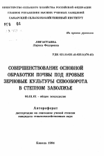 Совершенствование основной обработки почвы под яровые зерновые культуры севоборота в степном Заволжье - тема автореферата по сельскому хозяйству, скачайте бесплатно автореферат диссертации