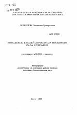 Комплексы клещей агроценоза плодового сада в Украине - тема автореферата по биологии, скачайте бесплатно автореферат диссертации