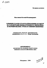 ВЛИЯНИЕ ПАРОВ И ПАРОЗАНИМАЮЩИХ КУЛЬТУР НА ПЛОДОРОДИЕ ВЫЩЕЛОЧЕННОГО ЧЕРНОЗЁМА И ФОРМИРОВАНИЕ УРОЖАЯ ОЗИМОЙ ПШЕНИЦЫ - тема автореферата по сельскому хозяйству, скачайте бесплатно автореферат диссертации