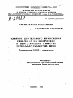 ВЛИЯНИЕ ДЛИТЕЛЬНОГО ПРИМЕНЕНИЯ УДОБРЕНИЙ НА ФИЗИЧЕСКИЕ И БИОЛОГИЧЕСКИЕ СВОЙСТВА ДЕРНОВО-ПОДЗОЛИСТЫХ ПОЧВ - тема автореферата по сельскому хозяйству, скачайте бесплатно автореферат диссертации