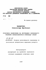 Разработка нанесенных на углеродные волокнистые материалы катализаторов разложения озона - тема автореферата по географии, скачайте бесплатно автореферат диссертации