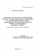 Действие длительного применения разных систем обработки и удобрений на изменение показателей плодородия дерново-подзолистой почвы и урожайность полевых культур - тема автореферата по сельскому хозяйству, скачайте бесплатно автореферат диссертации