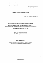 Научные аспекты оптимизации возделывания зерновых культур в системе зернопаровых севооборотов Нижнего Поволжья - тема автореферата по сельскому хозяйству, скачайте бесплатно автореферат диссертации