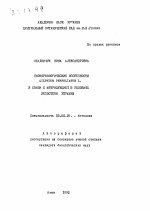 Биоморфологические особенности Silphium perfoliatum L. в связи с интродукцией в условиях Лесостепи Украины - тема автореферата по биологии, скачайте бесплатно автореферат диссертации