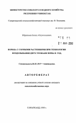 Борьба с сорными растениями при технологии возделывания двух урожаев зерна в год - тема автореферата по сельскому хозяйству, скачайте бесплатно автореферат диссертации