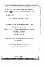 Эпизоотология трихинеллеза на Дальнем Востоке и разработка метода специфической профилактики заболеваний - тема автореферата по биологии, скачайте бесплатно автореферат диссертации