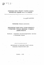 Биологическая оценка зерна пшеницы, выращенного с применением гербицида пиклорама, рационах цыплят-бройлеров - тема автореферата по сельскому хозяйству, скачайте бесплатно автореферат диссертации