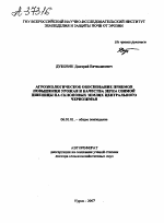 АГРОЭКОЛОГИЧЕСКОЕ ОБОСНОВАНИЕ ПРИЕМОВ ПОВЫШЕНИЯ УРОЖАЯ И КАЧЕСТВА ЗЕРНА ОЗИМОЙ ПШЕНИЦЫ НА СКЛОНОВЫХ ЗЕМЛЯХ ЦЕНТРАЛЬНОГО ЧЕРНОЗЕМЬЯ - тема автореферата по сельскому хозяйству, скачайте бесплатно автореферат диссертации