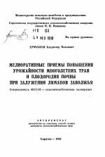 Мелиоративные приемы повышения урожайности многолетних трав и плодородия почвы при залужении лиманов Заволжья - тема автореферата по сельскому хозяйству, скачайте бесплатно автореферат диссертации