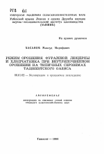 Режим орошения фуражной люцерны и хлопчатника при внутрипочвенном орошении на типичных сероземах Ташкентского оазиса - тема автореферата по сельскому хозяйству, скачайте бесплатно автореферат диссертации