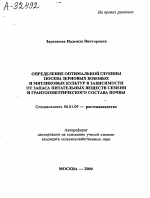 ОПРЕДЕЛЕНИЕ ОПТИМАЛЬНОЙ ГЛУБИНЫ ПОСЕВА ЗЕРНОВЫХ БОБОВЫХ И МЯТЛИКОВЫХ КУЛЬТУР В ЗАВИСИМОСТИ ОТ ЗАПАСА ПИТАТЕЛЬНЫХ ВЕЩЕСТВ СЕМЕНИ И ГРАНУЛОМЕТРИЧЕСКОГО СОСТАВА ПОЧВЫ - тема автореферата по сельскому хозяйству, скачайте бесплатно автореферат диссертации