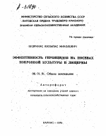 ЭФФЕКТИВНОСТЬ ГЕРБИЦИДОВ НА ПОСЕВАХ ПОКРОВНОЙ КУЛЬТУРЫ И ЛЮЦЕРНЫ - тема автореферата по сельскому хозяйству, скачайте бесплатно автореферат диссертации